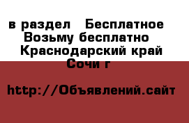  в раздел : Бесплатное » Возьму бесплатно . Краснодарский край,Сочи г.